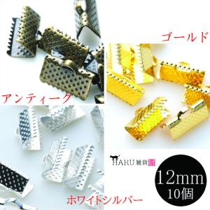 ワニ口 12mm 10個セット アンティーク ゴールド ホワイトシルバー 金古美 金 銀 ワニカン 留め具 クリップ カン付き 金具 紐留め リボン留め 鰐口 接続パーツ｜haruzakka