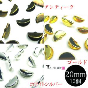 扇形 ワニ口 20mm 10個セット ワニカン 扇 半円 ワニグチ クリップ 紐留め ギザギザ リボン ハンドメイド アクセサリー パーツ 素材 材料 カン付き 金具 鰐口