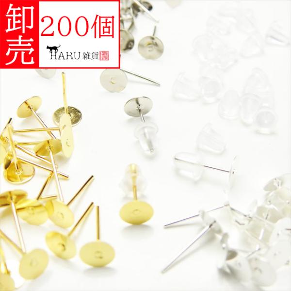 卸売り 平皿 4mm ピアスピン 樹脂ピアスキャッチ 各200個セット シリコン パーツ ポストピン...