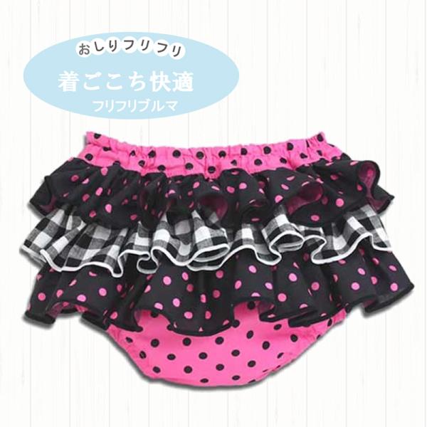 【メール便送料無料】 ディープ ピンク 黒の水玉 ブルマ フリフリブルマ パンツ ベビー 子供服 キ...