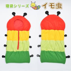 イモムシ虫 寝袋 おくるみ ベビー キッズ 子供...の商品画像