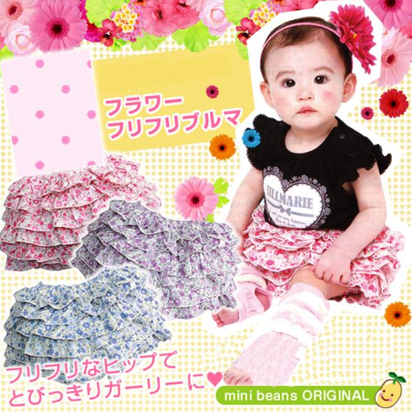 【メール便送料無料】日本製 ブルマ フリフリブルマ 花柄 パンツ ベビー 子供服 キッズ 新生児 服...