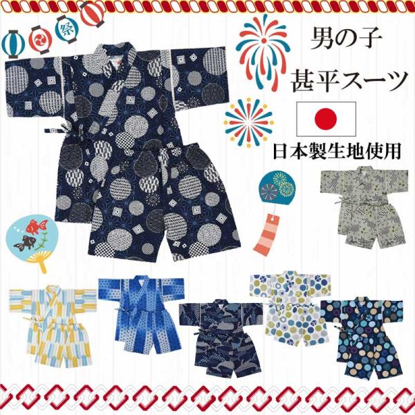 R6【メール便送料無料】ベビー 甚平スーツ 男の子 日本製生地 ベビー＆キッズ・ 子ども 甚平 綿1...