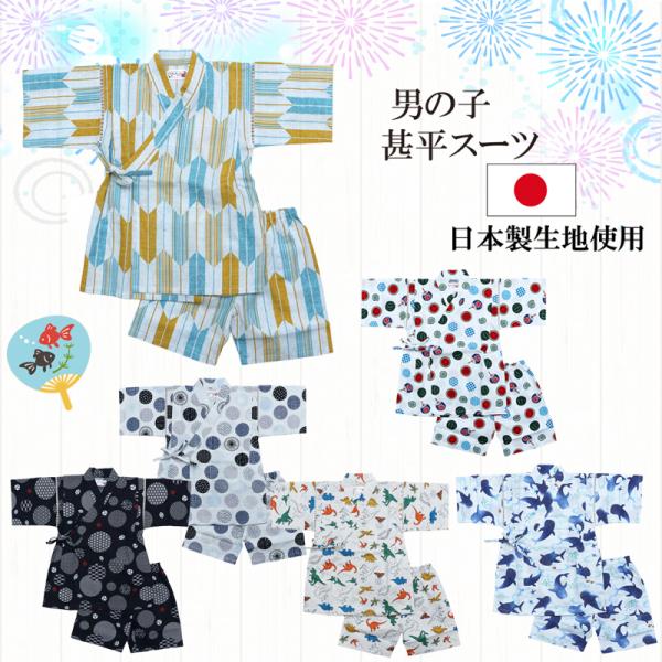 8【メール便送料無料】ベビー トドラー 甚平スーツ 男の子 日本製生地 ベビー＆キッズ・ 子ども 甚...