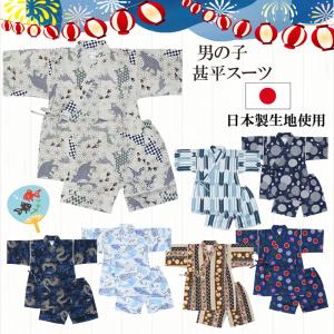 R7【メール便送料無料】ベビー 甚平スーツ 男の子 日本製生地 ベビー＆キッズ・ 子ども 甚平 綿100% お祭り 花火 暑さ対策 浴衣 パジャマ トドラー