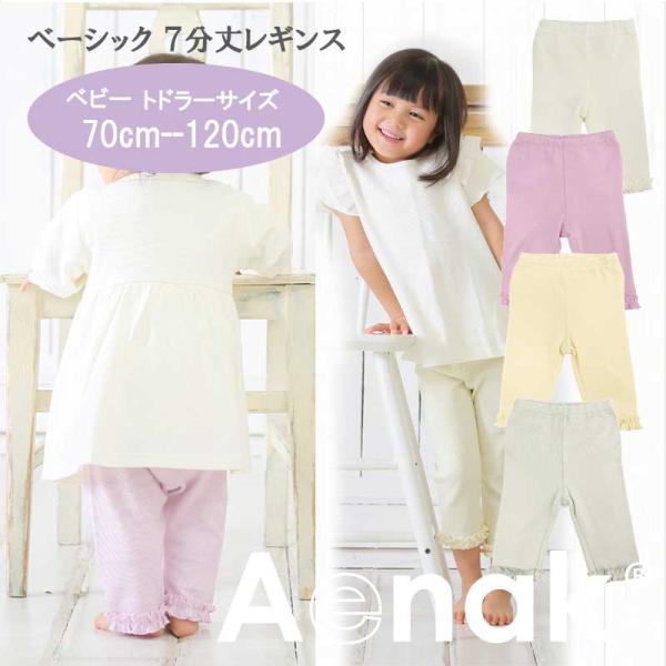 【メール便送料無料】女児7分丈レギンス 保育園 入園準備 シンプル ベビー服 Tシャツ 半袖 綿10...