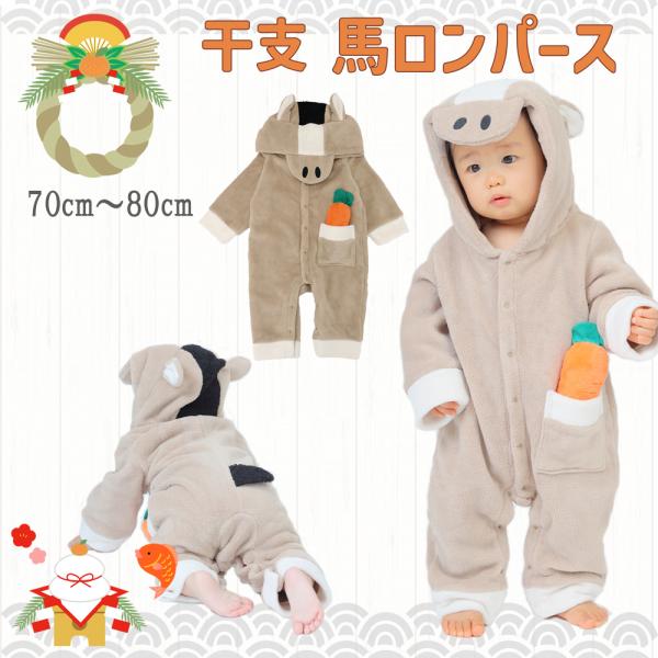 【送料無料】馬 (午) ロンパース着ぐるみ お正月 ロンパース 干支カバーオール  新生児 服 カバ...