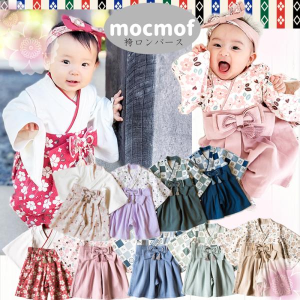 【メール便送料無料 】9色袴ロンパース はかまロンパース 袴カバーオール ベビー服 お食い初め 女の...