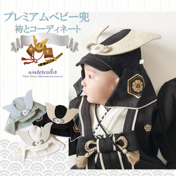 【メール便送料無料】黒白モス緑 かぶれるベビー兜 袴ロンパース 初節句 お食い初め 袴 カバーオール...