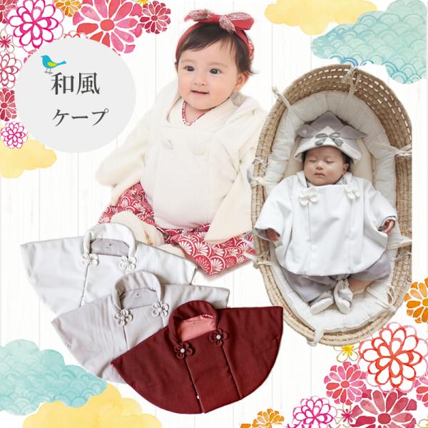 【メール便送料無料 】和風ケープ ひな祭り 袴ロンパース 袴カバーオール ベビー服 お食い初め 女の...