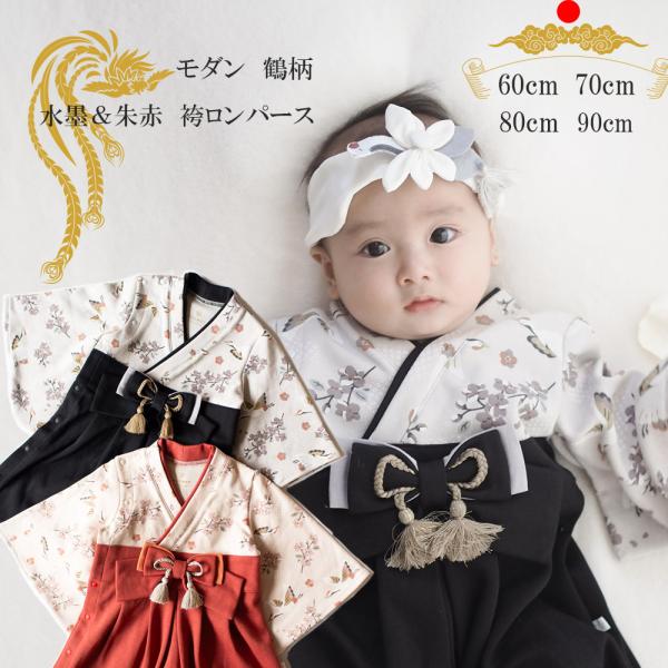 【メール便送料無料】つる柄 黒赤 袴ロンパース 初節句 お食い初め 袴 カバーオール お正月  男の...