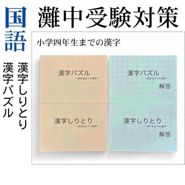 【灘中受験対策 国語1日目】中学受験対策オリジナル問題集 漢字パズル＆漢字しりとり 小学4年生までの...