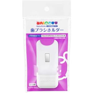 シースター ベビースマイルレインボー専用 歯ブラシホルダー S-414 衛生用品 ハブラシホルダー