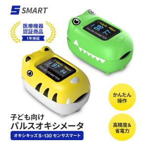 子供用パルスオキシメーター オキシキッズ センサスマート 血中酸素濃度系 脈拍計測 キッズパスルオキシメーター｜harvest-garden