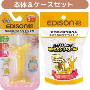 (セット商品) カミカミBabyバナナプラス＆専用ケース KJ42242 KJ42243 かわいい歯固め おしゃれ歯固め 安全｜harvest-garden