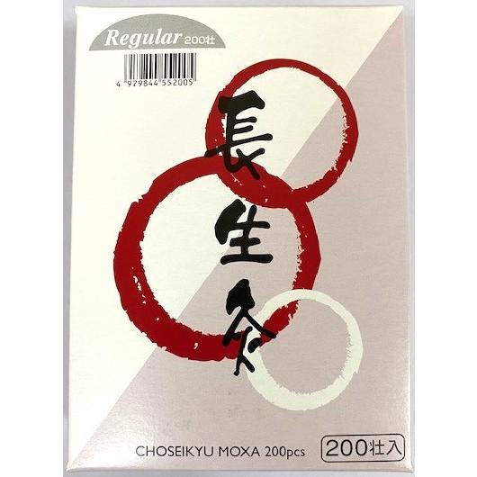 山正 長生灸レギュラー 200壮入 お灸 もぐさ