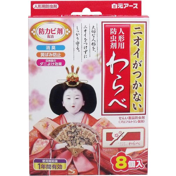 ひなまつり 防カビ剤 防臭剤 人形用防虫剤 わらべ 8個入 ニオイがつかない 黄ばみ防止