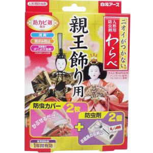 ひなまつり 防カビ剤 防臭剤 人形用防虫剤 わらべ 親王飾り用 カバー2枚+防虫剤2個入 ニオイがつかない 黄ばみ防止｜harvest-garden