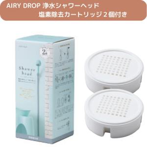 AIRY DROP 浄水シャワーヘッド 塩素除去カートリッジ２個付き 節水 省エネ パステルカラー 新生活 転居 引っ越し｜harvest-garden