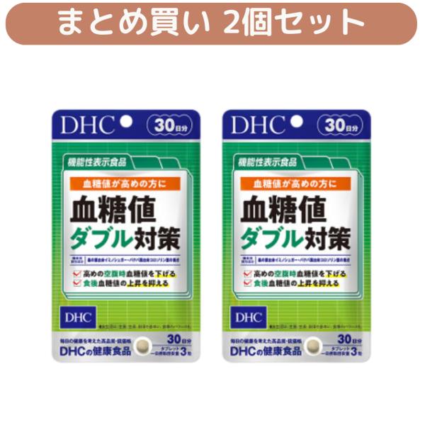 糖の吸収を抑える 機能性表示食品 DHC 血糖値ダブル対策 30日分(2袋セット) サプリメント デ...