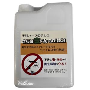 さらば虫くんGO!GO!1L詰め替え用 地方自治体（大阪府堺市）も使用している確かな忌避剤