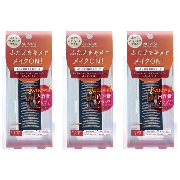 (3個セット) ふたえまぶた 二重まぶた オートマティックビューティー ふたえ非接着肌色テープ 10...