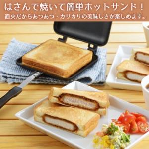 ヨシカワ　あつあつホットサンドメーカー　マツコも絶賛！