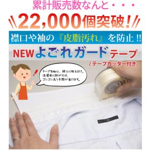 襟汚れ防止 袖汚れ防止 NEWよごれガードテー...の詳細画像1