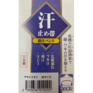 汗止め帯 ノーマルタイプ 指圧バンド 制汗 引き締め