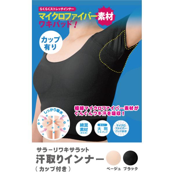 汗対策 汗取り下着 シェモア ■カップ付き■ サラーリワキサラット 汗取りインナー