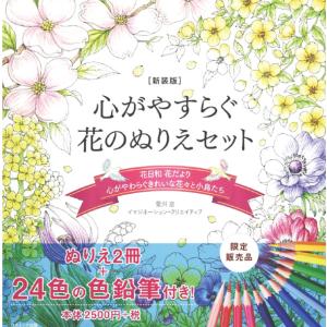 (新装版) コスミック出版 心がやすらぐ花のぬりえセット 24色鉛筆付  大人のぬりえ｜harvest-garden