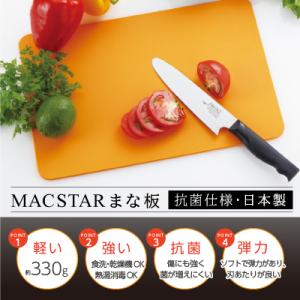 MACSTAR まな板 オレンジ/ブラック 送料無料