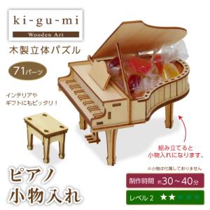 ki-gu-mi ピアノ 小物入れ (kigumi キグミ)