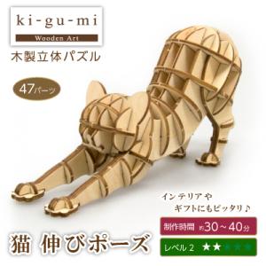 ki-gu-mi 猫 伸びポーズ ネコ (kigumi キグミ)