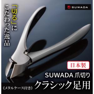 送料無料 諏訪田製作所 SUWADA爪切り クラシック足用｜harvest-garden