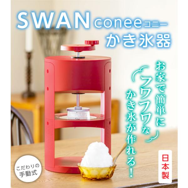 SWAN かき氷器 conee（コニー） SU131 かき氷機 カキ氷器