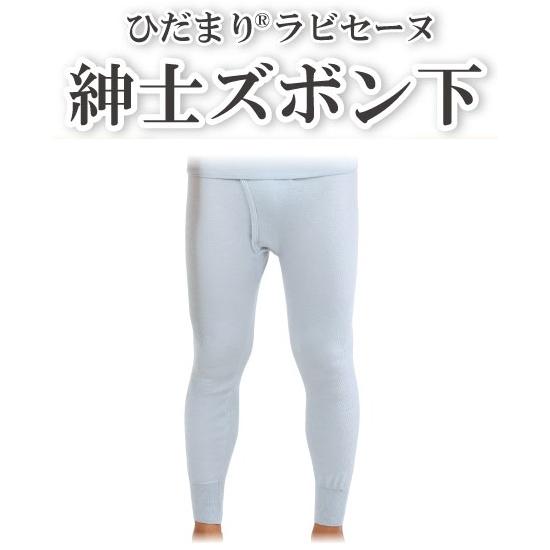 暖房インナー 防寒インナー ひだまり ラビセーヌ 紳士用ズボン下
