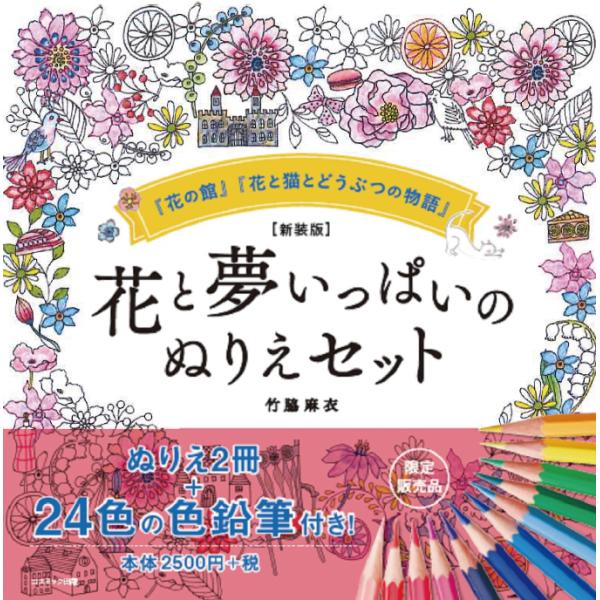 (新装版) コスミック出版 花と夢いっぱいのぬりえセット 24色鉛筆付 大人のぬりえ