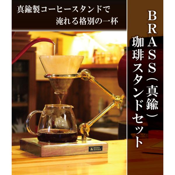 ロックスモーション 真鍮製コーヒードリッパー&amp;スタンドセット ROCKS MOTION コーヒーサー...