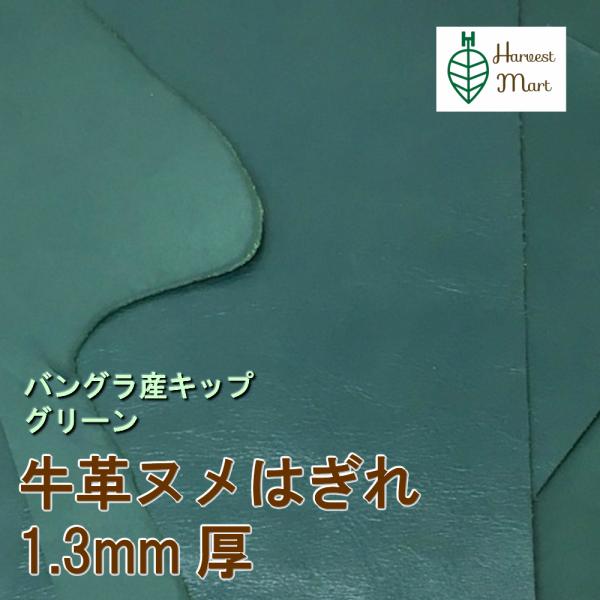 牛革 端切れ ヌメ 牛革 革ハギレ バングラ産 キップ アニリン 1mm〜1.3mm厚 [ Harv...