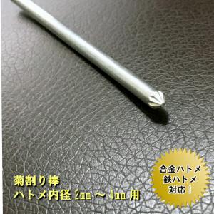 菊割り棒 菊割 ハトメ割り はとめわり レザークラフト 道具 工具 ミニハトメ 打ち 内径 2mm〜4mm用