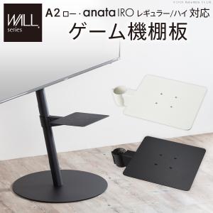 WALLインテリアテレビスタンドA2ロータイプ対応 anataIROレギュラー・ハイタイプ対応 ゲーム機棚板 PS4 Xbox スチール製 WALLオプション EQUALS イコールズ｜harvestmart