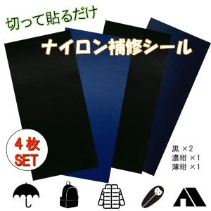 ナイロン補修シート ナイロンシール 補修シール 防水 洗える 4枚セット 黒2枚 紺2枚 ダウンジャケット 傘 合羽 テント 修理 リメイク 補強｜Harvestmart 革細工とアウトドア