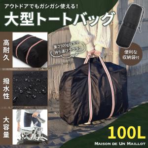 ボストンバッグ 大容量 大型バッグ 大きいバッグ 大容量バッグ 折りたたみ トートバッグ ばっく かばん 100L くっつく 収納袋付