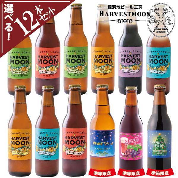 誕生日プレゼント 工場直送 選べる12本セット クラフトビール飲み比べ 父の日ギフト 舞浜地ビール ...