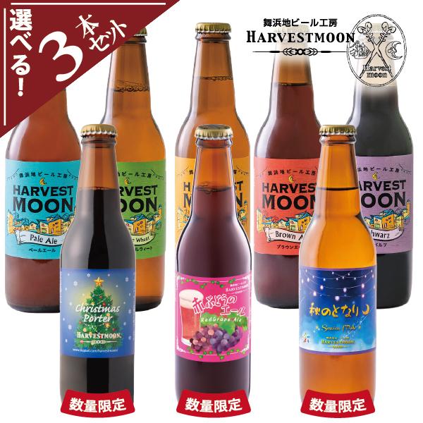 誕生日プレゼント クラフトビール ギフト工場直送 選べる3本セット 舞浜地ビールハーヴェストムーン ...