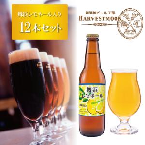 誕生日プレゼント クラフトビール飲み比べ 舞浜レモネール入り6種12本セット 季節限定 レモンビール ワールドビアカップ金賞 イクスピアリ｜harvestmoon