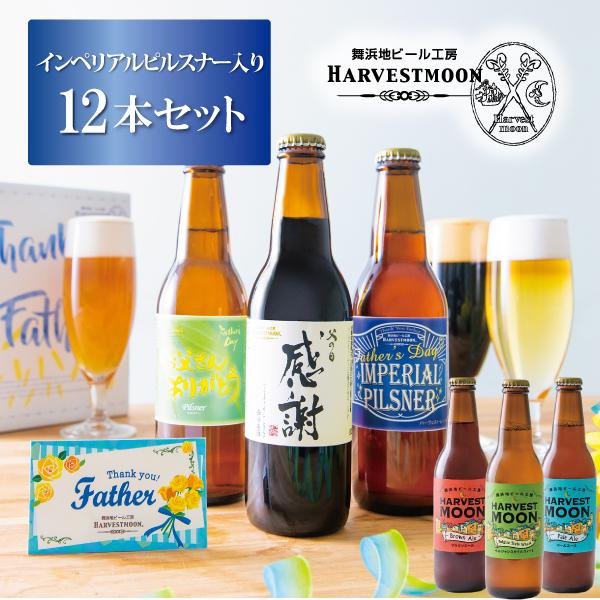 父の日プレゼント2024 クラフトビール飲み比べギフト 金賞受賞父の日ビール入り大容量の6種12本セ...