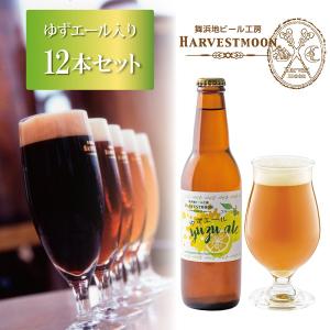 お歳暮ギフト クラフトビール飲み比べ【ゆずエール入り】6種12本セット ワールドビアカップ金賞！東京ディズニーリゾート イクスピアリ 誕生日｜harvestmoon