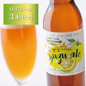 クラフトビール 【ゆずエール3本セット】舞浜地ビール工房ハーヴェスト・ムーン 季節限定ビール 飲みやすい 誕生日プレゼント｜harvestmoon